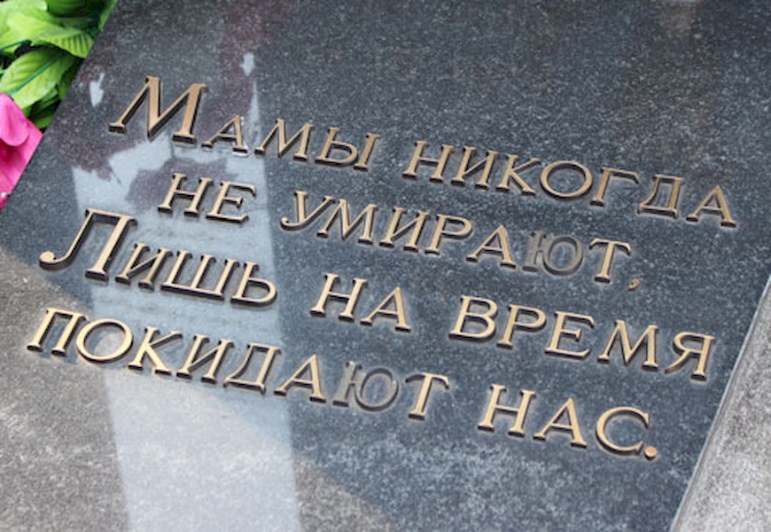 Надгробные надписи на памятнике для мамы